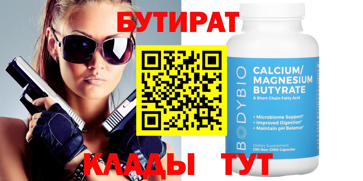 Бутират бутандиол  Вход с VPN  Бутират  Рубцовск 